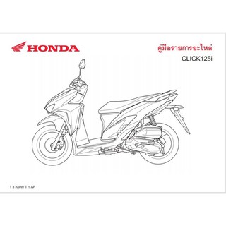 สมุดภาพอะไหล่ Honda CLICK125i (K60W ปี2020)