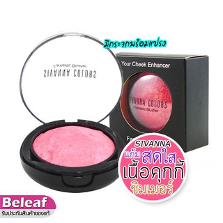 สิวันนา บลัชออน DU105 ปัดแก้ม พร้อมแปรง เนื้อชิมเมอร์ 8g Sivanna Colors Fantastic Blusher Bake Blush