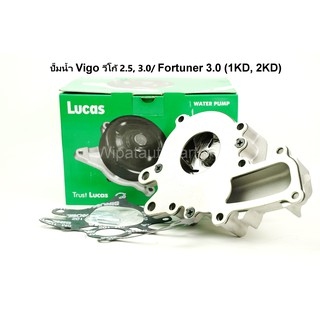 ปั๊มน้ำ Toyota Vigo วีโก้ 2.5/3.0 , Fortuner 3.0 เครื่อง 1KD, 2KD ยี่ห้อ Lucas