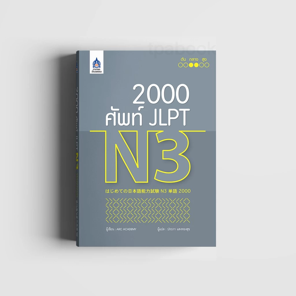 2,000 ศัพท์ JLPT N3 (9789744437457)