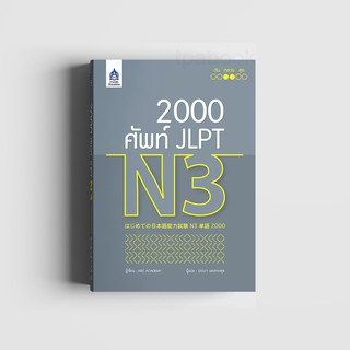 หนังสือ 2,000 ศัพท์ JLPT N3