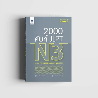 2,000 ศัพท์ JLPT N3 (9789744437457)