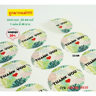 1ผ. 40ดวง ราคาถูกที่สุด!!! STICKER THANK YOU สติกเกอร์ไดคัทส์วงกลม