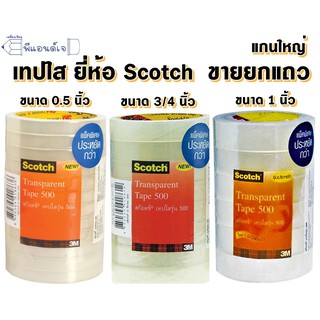 3M Scotch สก๊อต เทปใส แกนใหญ่" ขนาด 0.5 / 3/4 / 1 นิ้ว ยกแพ็ค