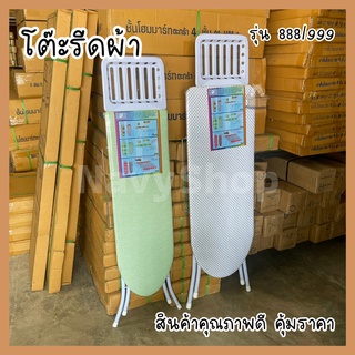 โต๊ะรีดผ้า ปรับได้6ระดับแบบสุงยืนรีด รุ่น888/999 (มีเก็บปลายทาง)