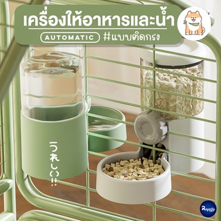 Royalty Pets เครื่องให้อาหารและน้ำอัตโนมัติ Premium ติดกรง ที่ใส่อาหารแบบแขวน ชามอาหารแบบแขวน สัตว์เลี้ยงสุนัขหมาแมว ...