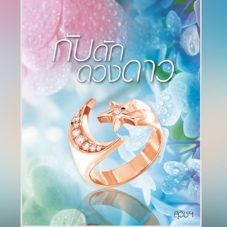 กับดักดวงดาว (สนพ.แจ่มใส) โดย สุวิช สภาพดีมาก ราคาปก 329 บาท