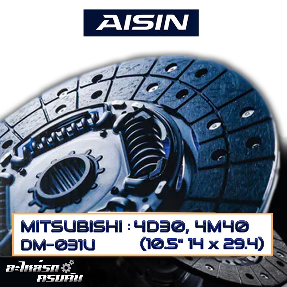 AISIN จานคลัทช์  MITSUBISHI  4D30, 4M40  ขนาด  10.5" 14 x 29.4  [DM-031U]
