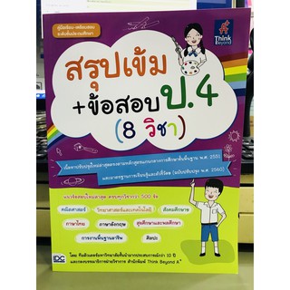 สรุปเข้ม+ข้อสอบ ป.4 (8 วิชา) มือ 1 #สรุป #ข้อสอบ #เตรียมสอบ พร้อมส่ง