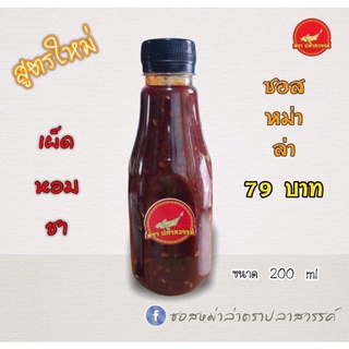 ซอสหม่าล่า ขนาด 200 ml ตราปลาสวรรค์ อร่อย,เผ็ด,ชา,หอม