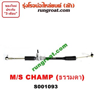 S001093 แร็คพวงมาลัยธรรมดามิตซูแชมป์ แร็คพวงมาลัยธรรมดาMITSUBISHI CHAMP แร็คพวงมาลัยมิตซูแชมป์ แร็คพวงมาลัยMITSUBISHI CH