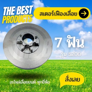 The Best - สเตอร์เฟืองเลื่อยโซ่ยนต์ รุ่น 5200 7ฟัน สเตอร์เฟือง สเตอร์