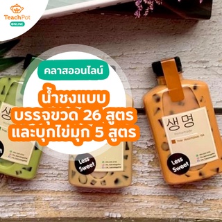 คลาสน้ำชงแบบบรรจุขวด 26 สูตร และบุกไข่มุก 5 สูตร