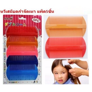 L หวีเสนียดกำจัดเหา แพ็ค5ชิ้น หวีสางเหา หวีกำจัดเหา BD091