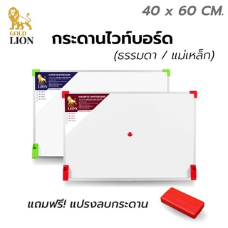 กระดานไวท์บอร์ด (ธรรมดา / แม่เหล็ก) Gold Lion แบบแขวน มุมเหลี่ยม AL กรอบอลูมิเนียม ขนาด 40 x 60 ซม.