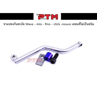 ขาแปลงกันสะบัด WAVE - Mio - Fino - Nouvo - Click เลสแท้ไม่เป็นสนิม l PTM Racing