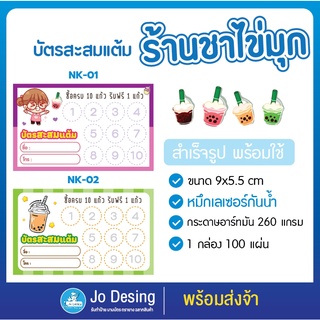 พร้อมส่ง บัตรสะสมแต้ม ร้านชาไข่มุก แบบสำเร็จรูป พร้อมใช้ กระดาษอาร์ทมันอย่างดี หมึกกันน้ำ จำนวน 100 ใบ