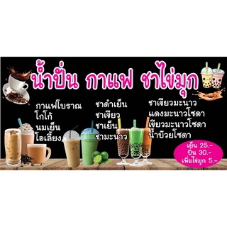 ป้ายน้ำปั่น กาแฟ ชาไข่มุก N130  แนวนอน 1 ด้าน (ตอกตาไก่ 4 มุม) ป้ายไวนิล สำหรับแขวน ทนแดดทนฝน