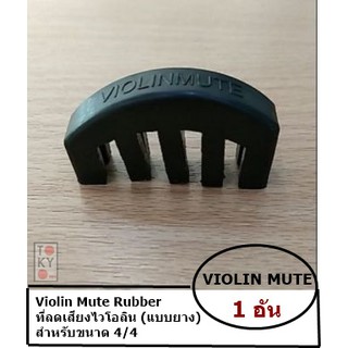 ที่เก็บเสียงไวโอลิน Violin Mute Rubber สำหรับขนาด 4/4