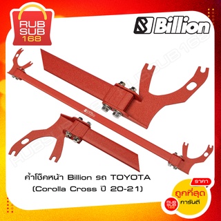 ค้ำโช็คหน้า Billion รถ TOYOTA (Corolla Cross ปี 20-21)