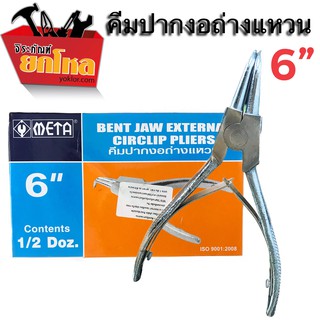 คีมปากงอถ่างแหวน คีมถ่างห่วง ยี่ห้อ META ขนาด 6 นิ้ว คีมอเนกประสงค์ หนีบห่วงทอง ไม่ทิ้งรอย