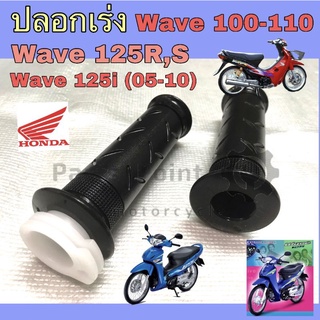 ปลอกเร่งเวฟ ปลอกเร่งWave ปลอกเร่ง Wave 110 ,Wave 125เก่า ,Wave 125i แท้ศูนย์Honda