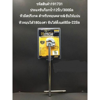 ประแจขันก็อกน้ำ12นิ้ว/300มิล.