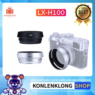 Konlenklong | เลนส์ฮูด ฮูด LH-X100 Hood Lens ฮูดโลหะ สำหรับกล้อง Fujifilm Fuji X100 X100S X100T X70