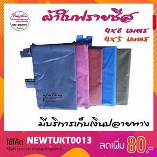 ผ้าใบ UV ขนาด 4×5 และ 4×8 เมตร