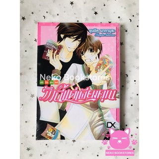 รักนี้แด่เพียงคุณ ฉบับโอโนเดระริทสึ เล่ม 1