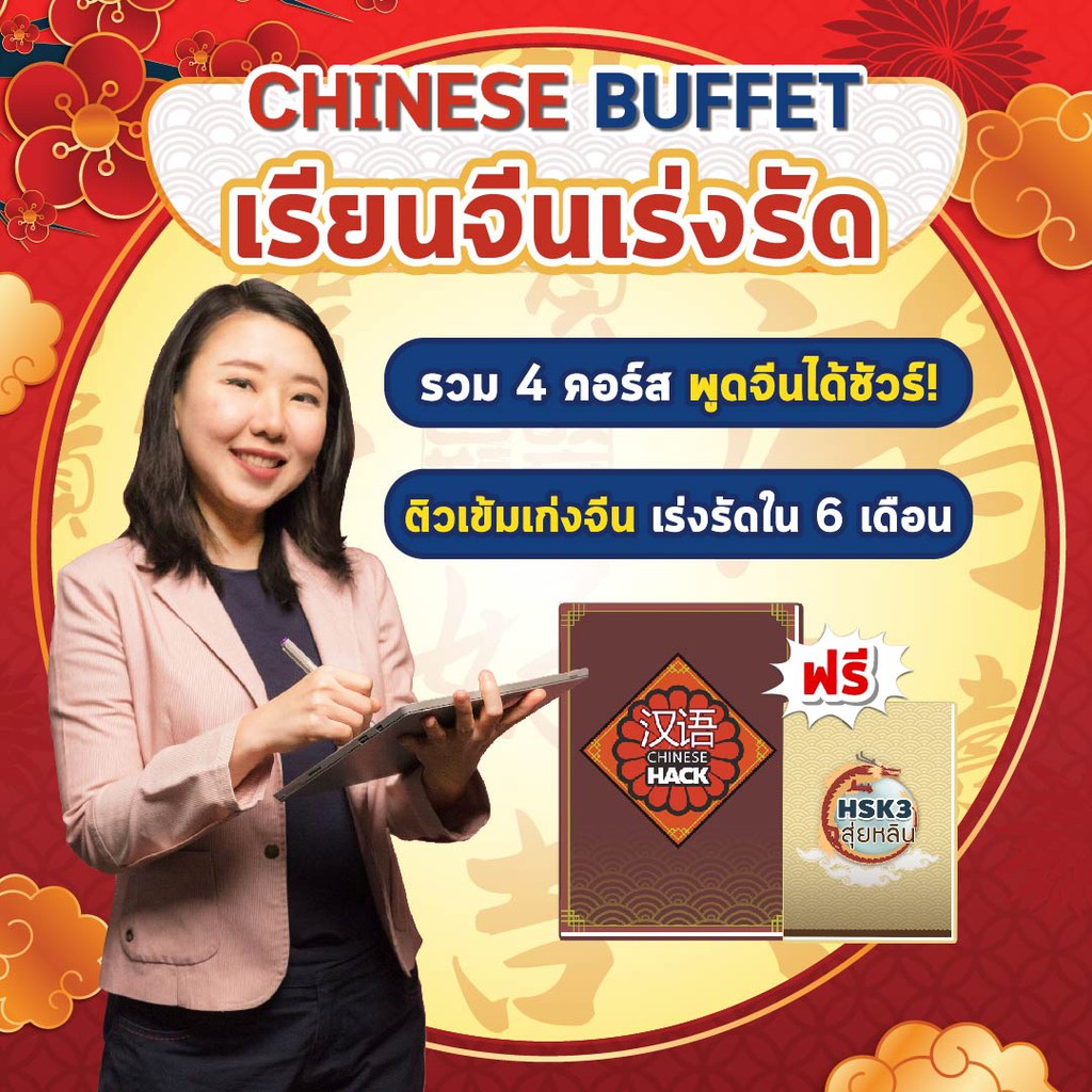 คอร์สเรียนจีนเร่งรัด Chinese Buffet + หนังสือเรียน 2 เล่ม เรียนนาน 6 เดือน  เรียนภาษาจีน เรียนจีน Opendurian | Shopee Thailand