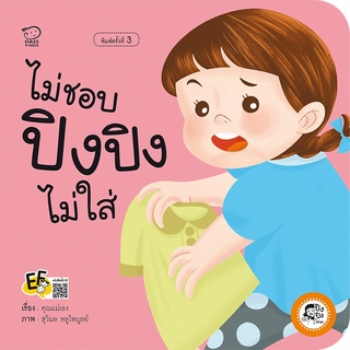 หนังสือ ไม่ชอบ ปิงปิงไม่ใส่ (ปกใหม่)