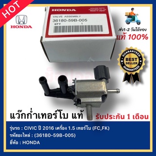 แว๊กก่ำเทอร์โบ แท้ (36180-59B-005) ยี่ห้อ HONDA รุ่น CIVIC ปี 2016 เครื่อง 1.5 เทอร์โบ (FC,FK)