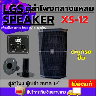 ตู้ลำโพงกลางแหลม (ตู้เปล่า) LGS-XS12 (ไม้อัดแท้) ขนาด 12 นิ้ว ราคาต่อ1ใบ