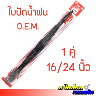 ถูกสุดๆ ใบปัดน้ำฝน แพ็คคู่ OEM 24 นิ้ว + 16 นิ้ว