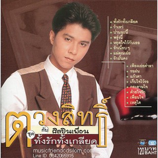 CD,กุ้ง ตวงสิทธิ์ เรียมจินดา - ทั้งรักทั้เกลียด(Tuangsith Reamjinda)