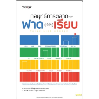 กลยุทธ์การตลาดแบบฟาด (กำไร) เรียบ Think Like Google