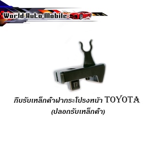 กิ๊บรับเหล็กค้ำฝากระโปรงหน้า TOYOTA แท้ OEM ปลอกรับเหล็กค้ำ โตโยต้า TOYOTA VIOS 2013 - 2017 NCP150, NSP151, YARIS 2013 -