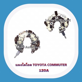 แผงไดโอดTOYOTA COMMUTER120A.ใช้ได้ทั้งเครื่องดีเซลและเบนซิน