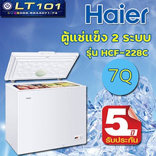 พร้อมส่ง Haier ตู้แช่แข็ง / แช่เย็น รุ่น HCF-228C ขนาด 7 คิว รับประกัน 5 ปี White 7Q