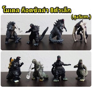 โมเดล ก๊อตซิล่า 8 ตัว ความสูง 5 cm (lc)