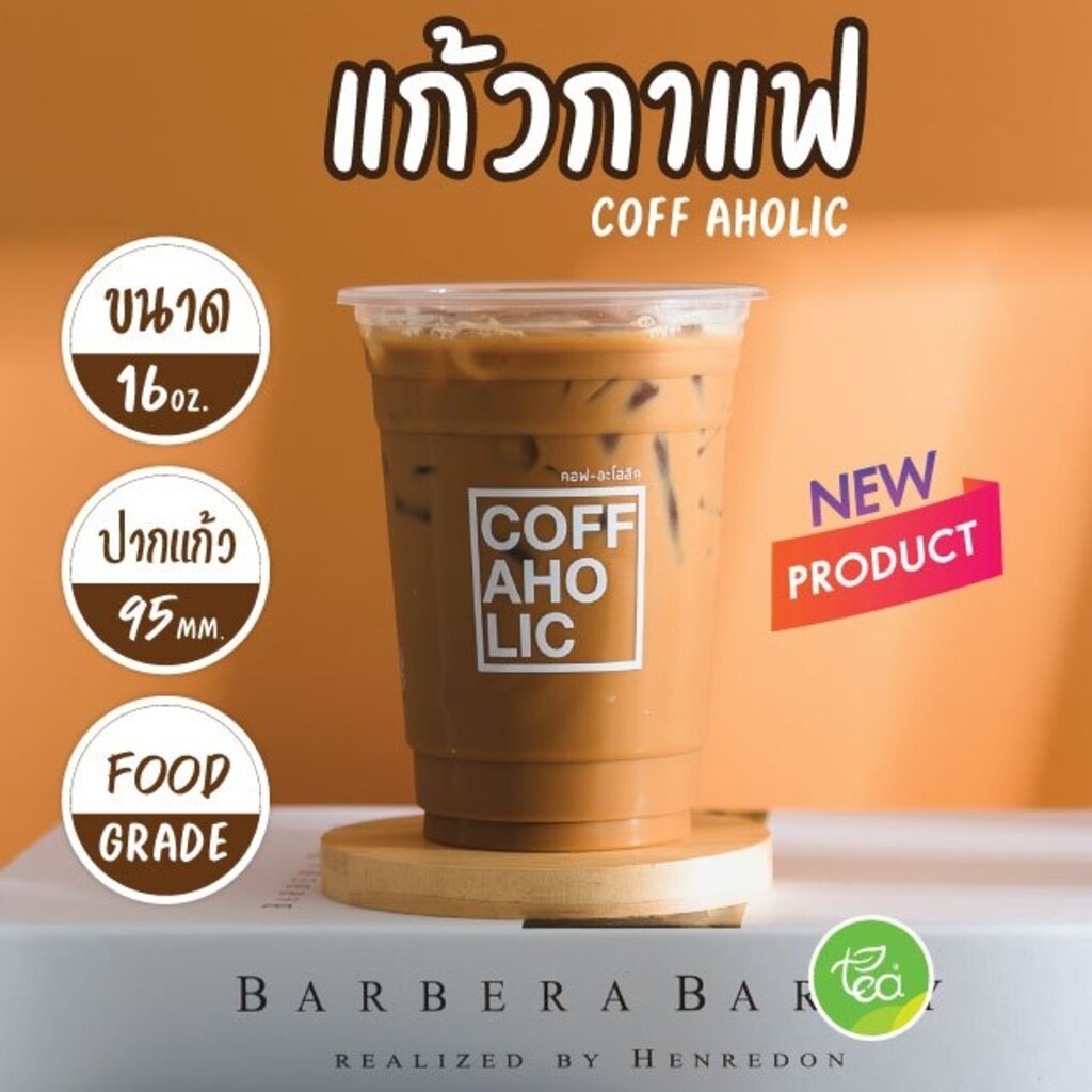 [COFAHOL] แก้วทรงตรง แก้วทรงสตาร์บัค แก้วพลาสติก แก้ว16ออนซ์ แก้วPP แก้วชานมไข่มุก แก้วปาก95 (50ใบ/แถว) แก้วพลาสติกสก...