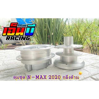 ดุมชุด N-MAX ปี2020 สินค้าตรงรุ่น