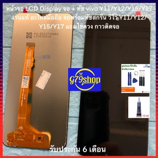 หน้าจอ LCD Display จอ + ทัช vivo Y11/Y12/Y15/Y17 งานแท้ อะไหล่มือถือ จอพร้อมทัชสกรีน วีโว่ Y11/Y12/Y15/Y17 แถมไขควง กาว