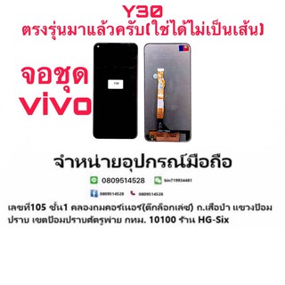 Lcd จอ จอชุด Vivo Y30 4g. y30. 5g (ตรงรุ่น)มีแถมกาว+ไขควง