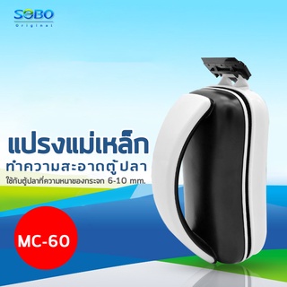 แปรงแม่เหล็กขัดตู้ปลา SOBO MC-60 ขัดตู้ปลาเครื่องมือทำความสะอาดตู้ปลาสาหร่ายมีดขูดเพื่อเช็ดตะไคร่น้ำ