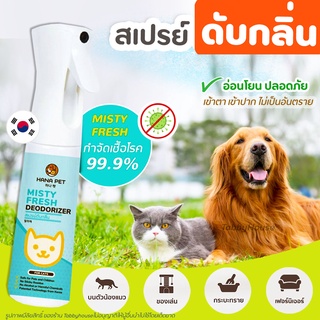 Hana Pet สเปรย์กำจัดกลิ่น ฆ่าเชื้อ (หมา แมว) Misty Fresh กำจัดเชื้อโรค สเปรย์ดับกลิ่น ทรายแมว ของเล่น ที่นอน