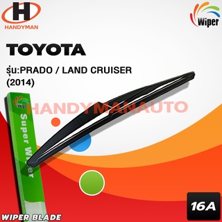 Wiper ใบบัดน้ำฝนหลัง TOYOTA รุ่น PRADO (LANDCRUISER) 2014