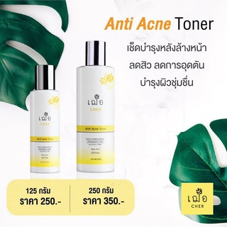 เฌอ Cher Anti acne toner ใช้เช็ดหลังล้างหน้า