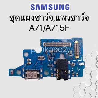 ชุดตูดชาร์จ - Samsung A71 ชุดตูดชาร์จ - Samsung Galaxy